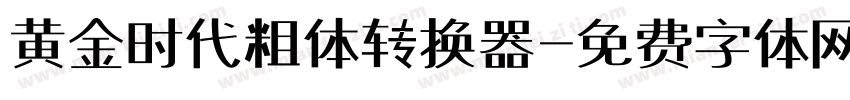 黄金时代粗体转换器字体转换