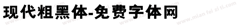 现代粗黑体字体转换