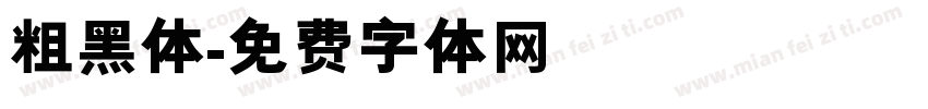 粗黑体字体转换