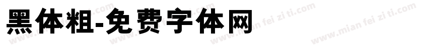 黑体粗字体转换