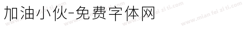 加油小伙字体转换