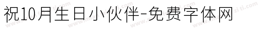 祝10月生日小伙伴字体转换