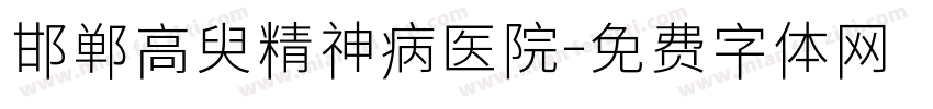 邯郸高臾精神病医院字体转换