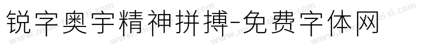 锐字奥宇精神拼搏字体转换