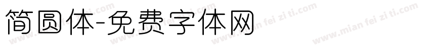 简圆体字体转换