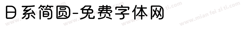 日系简圆字体转换