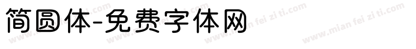 简圆体字体转换