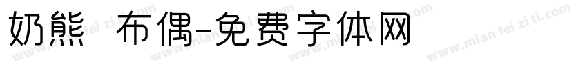 奶熊あ布偶字体转换