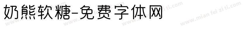 奶熊软糖字体转换