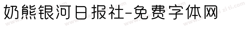 奶熊银河日报社字体转换