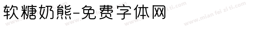 软糖奶熊字体转换