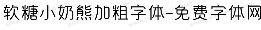 软糖小奶熊加粗字体字体转换