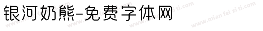 银河奶熊字体转换