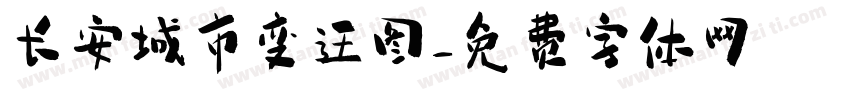 长安城市变迁图字体转换