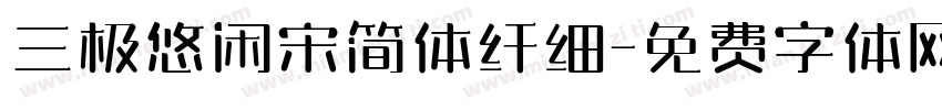 三极悠闲宋简体纤细字体转换