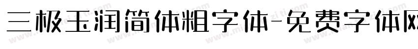 三极玉润简体粗字体字体转换