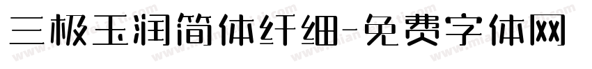 三极玉润简体纤细字体转换