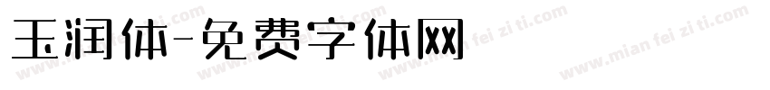 玉润体字体转换