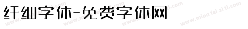 纤细字体字体转换