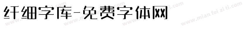 纤细字库字体转换