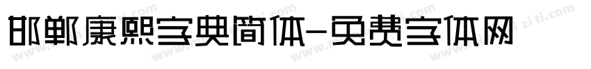 邯郸康熙字典简体字体转换