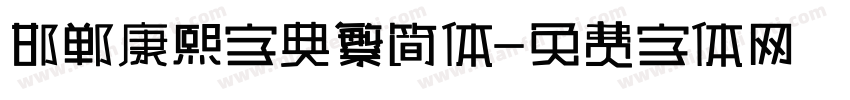 邯郸康熙字典繁简体字体转换