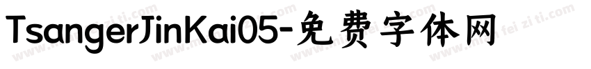 TsangerJinKai05字体转换