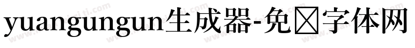 yuangungun生成器字体转换