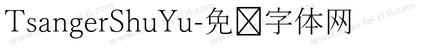 TsangerShuYu字体转换