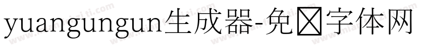 yuangungun生成器字体转换