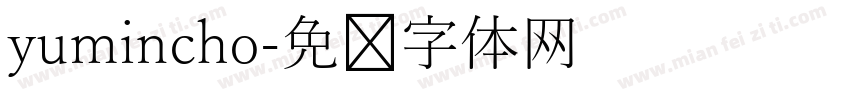 yumincho字体转换