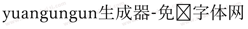 yuangungun生成器字体转换