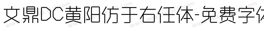 文鼎DC黄阳仿于右任体字体转换