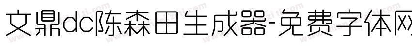 文鼎dc陈森田生成器字体转换