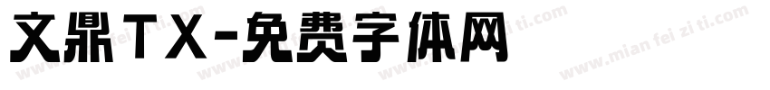 文鼎TX字体转换