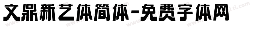 文鼎新艺体简体字体转换