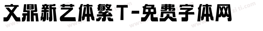 文鼎新艺体繁T字体转换