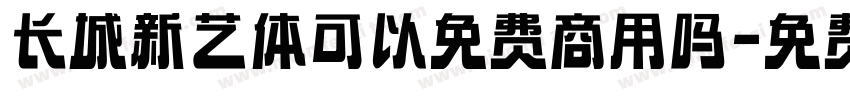 长城新艺体可以免费商用吗字体转换