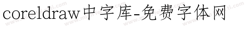 coreldraw中字库字体转换