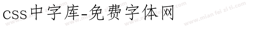 css中字库字体转换