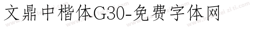 文鼎中楷体G30字体转换