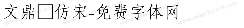 文鼎細仿宋字体转换