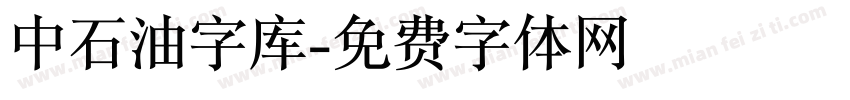 中石油字库字体转换