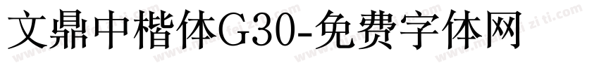 文鼎中楷体G30字体转换