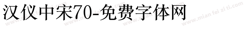 汉仪中宋70字体转换