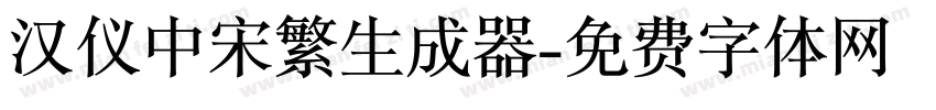 汉仪中宋繁生成器字体转换