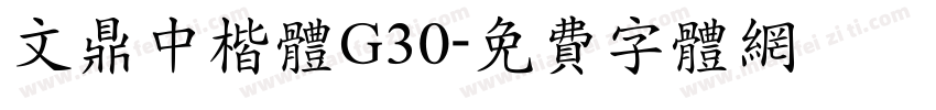 文鼎中楷体G30字体转换