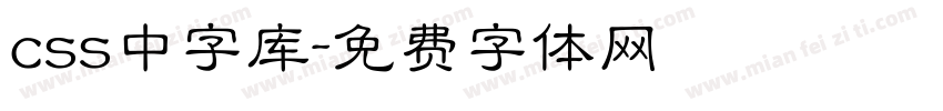 css中字库字体转换