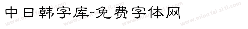 中日韩字库字体转换