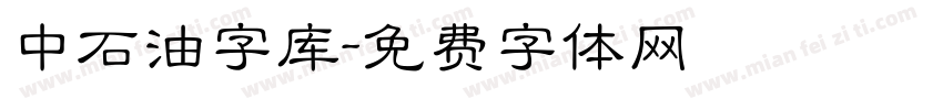 中石油字库字体转换